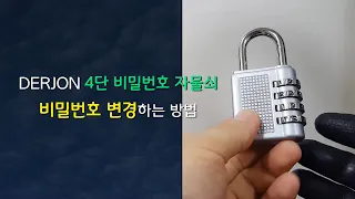 DERJON 4단 비밀번호 자물쇠 비밀번호 변경하는 방법