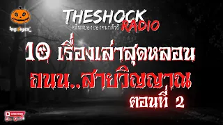 10 เรื่องเล่าสุดหลอน ถนน..สายวิญญาณ ตอนที่ 2 l TheShock13