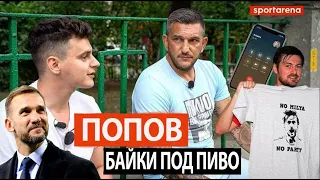 Горан ПОПОВ - именины Шевченко, обида на Алиева и реакция Луческу