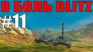 В БОЛЬ BLITZ #11 /// Очная ставка на ИС-7 и вафля удачи /// WoT BLITZ /// KRUPA