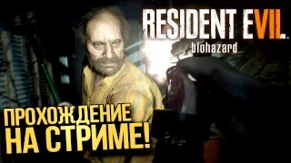 RESIDENT EVIL 7 ПРОХОЖДЕНИЕ НА СТРИМЕ ОТ ШИМОРО!  #1