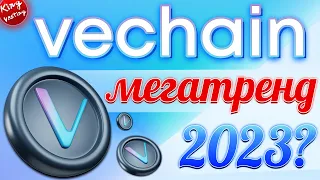 VeChain революция блокчейна | Прогноз 2023 | KingVesting