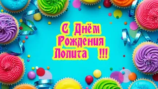 С Днем Рождения,Лолита!Красивая песня для тебя!(С днюшечкой)