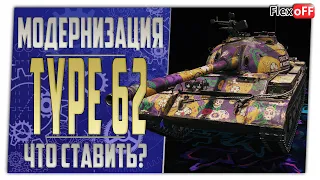 Type 62. Полевая модернизация. Что ставить? World of Tanks.