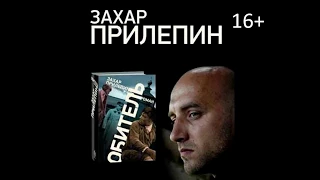 Буктрейлер по роману Захара Прилепина "Обитель"