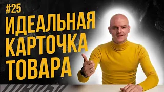 Самые продающие карточки товара на Вайлдберриз. Как создать идеальную карточку товара на маркетплейс