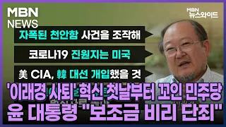 [MBN 뉴스와이드] '이래경 사퇴' 혁신 첫날부터 꼬인 민주당…윤 대통령 "보조금 비리 단죄"