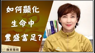 如何顯化生命中不同型式的豐盛富足│豐盛vs.匱乏│金錢、交換、給予、同步性、創造力│靈性養神【微笑雪莉】