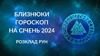 БЛИЗНЮКИ ГОРОСКОП НА СІЧЕНЬ 2024 / БЛИЗНЮКИ ПРОГНОЗ РУН НА СІЧЕНЬ 2024