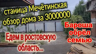 Станица Мечётинская.  Обзор дома за  3000000 рублей.  Барон обрел семью... Храм в Кущёвской.