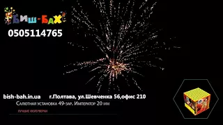 Фейерверк 49-зар. Император Арт. номер СУ20-49