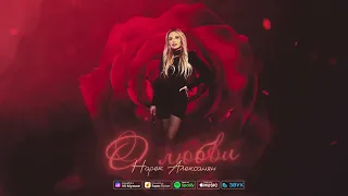Нарек Алексанян - О любви | ПРЕМЬЕРА Песни (2024)