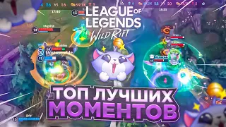 Топ лучших моментов | League of Legends Wild Rift #19