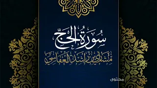 سورة الحج #مكررة - القارئ: مشاري العفاسي #المصحف_المرتل #حفص_عن_عاصم