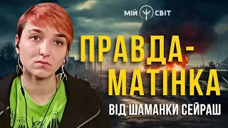 Правда матінка від шаманки Сейраш