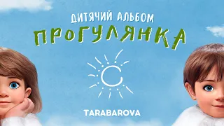 TARABAROVA - Прогулянка