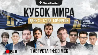 Кубок Мира 2023. Тай-Брейк 1/128. День 3. ChessMaster