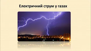 Електричний струм у газах - основне за 3 хв