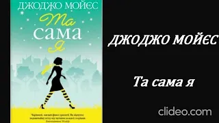 ДЖОДЖО МОЙЄС. Та сама я (12 розділ) аудіокнига