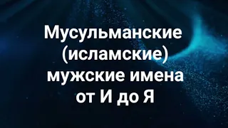 Мусульманские (исламские) мужские имена от И до Я