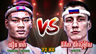 នោះចប់បាត់ - ធឿន ធារ៉ា 🇰🇭Vs🇧🇾 នីគីតា | សេនាគុនខ្មែរយ័ន្ត៨ទិស #SPN #BOXING