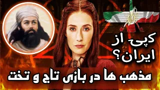 تاریخچه دین ها در بازی تاج و تخت🎥