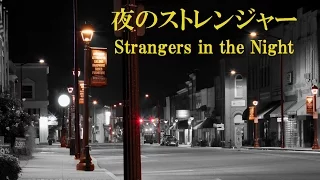 夜のストレンジャー _ Strangers in the Night _ Caravelli _ カラベリ・グランド・オーケストラ