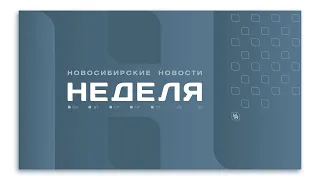 Новосибирские новости: НЕДЕЛЯ от 1 июня 2024