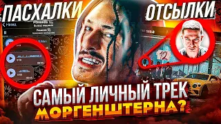 ПОСЛЕДНИЙ ТРЕК МОРГЕНШТЕРНА? "12" от MORGENSHTERN - ТРОЛЛИТ OXXXYMIRON, БАЙТ LIL KRYSTALLL