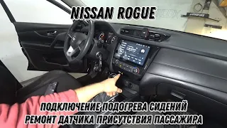 Nissan Rogue. Подключение заводских подогревов сидений. Ремонт датчиков присутствия пассажиров.