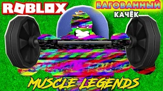 БАГ НА БЕССМЕРТИЕ И ПЕРЕРОЖДЕНИЕ В Muscle Legends ROBLOX