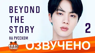 [Озвучка Коко Джамбо] BTS Beyond The Story перевод на русский | Часть 2 | Аудиокнига