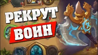 КОЛОДА ЗА 16к ПЫЛИ! 🤪 Hearthstone Кобольды и Катакомбы [Рекрут Воин]