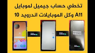 تخطي حساب جيميل A11 وكل الموبايلات اصدار اندرويد 10