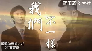 費玉清 & 大壯 - 我們不一樣 (高音質去雜音)【動態歌詞】