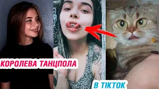 КОРОЛЕВА ТАНЦПОЛА в Tik Tok – ЭТО ТИК ТОК, ДЕТКА!