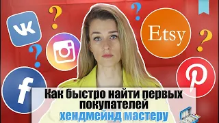 КАК НАЙТИ ПЕРВЫХ ПОКУПАТЕЛЕЙ ХЕНДМЕЙД МАСТЕРУ| Хендмейд бизнес