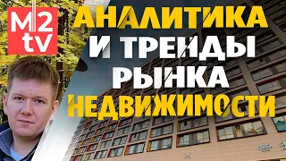 Аналитика и тренды рынка недвижимости. Возможности дохода для партнеров с экосистемой Сбера