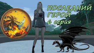 🕷️СИМС 4. The Sims 4 SURVIVOR. ПОСЛЕДНИЙ ГЕРОЙ 6 СЕРИЯ🐅