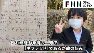 【特集】IQ141の小学2年生が学校になじめず... “ギフテッド”が抱える苦悩