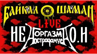 Не Оргазм Нострадамуса - Live At Байкал Шаман [2005]