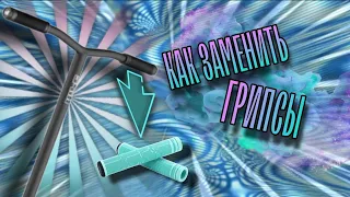 Как заменить грипсы на самокате/Как снять грипсы /#youtube #рекомендации #грипсы#самокат #обзор