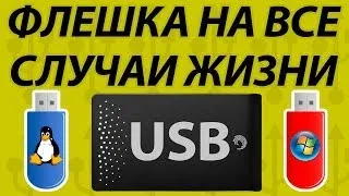 Загрузочная флешка на все случаи жизни. USB Reanimator + установка Windows с флешки