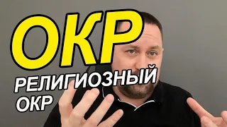 Навязчивые богохульные мысли и что с ними делать | ОКР религиозный и как быть | ОКР религия