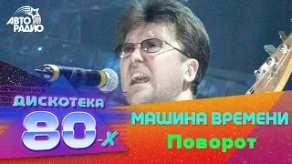 Машина времени - Поворот (LIVE @ Дискотека 80-х 2002, Авторадио)