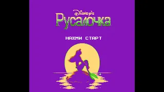 [Dendy] Disney’s The Little Mermaid full walkthrough/Русалочка - полное прохождение на русском