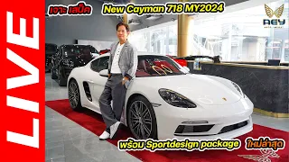 เจาะ สเปค new Cayman 718 MY2024 พร้อม Sport design package ใหม่ล่าสุด