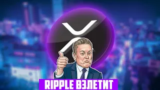 В RIPPLE ИНВЕСТИРУЮТ УЖЕ 3 НЕДЕЛИ ПОДРЯД! ГОТОВ ТЫ ПОДОЖДАТЬ 2 ГОДА РАДИ 232$ ПО XRP? ПРОГНОЗ РИПЛ