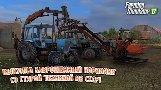 [РП] ВЫКУПИЛ ЗАБРОШЕННЫЙ КОРОВНИК СО СТАРОЙ ТЕХНИКОЙ  ИЗ СССР! FARMING SIMULATOR 2017