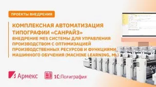 Комплексная автоматизация типографии "Санрайз"